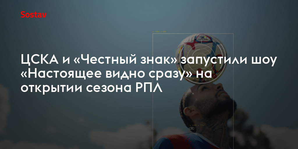 ЦСКА и «Честный знак» запустили шоу «Настоящее видно сразу» на открытии сезона РПЛ