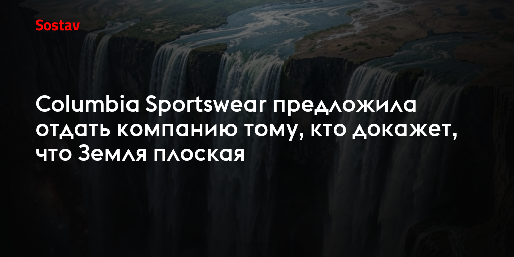 Columbia Sportswear предложила отдать компанию тому, кто докажет, что Земля плоская
