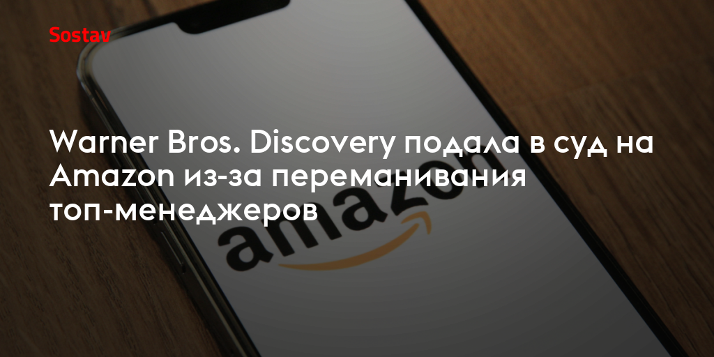 Warner Bros. Discovery подала в суд на Amazon из-за переманивания топ-менеджеров