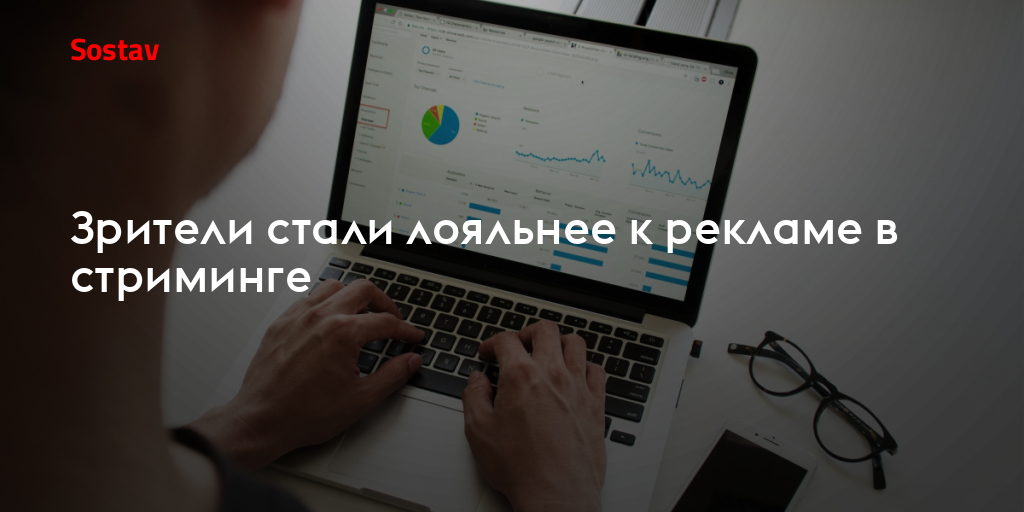 Зрители стали лояльнее к рекламе в стриминге