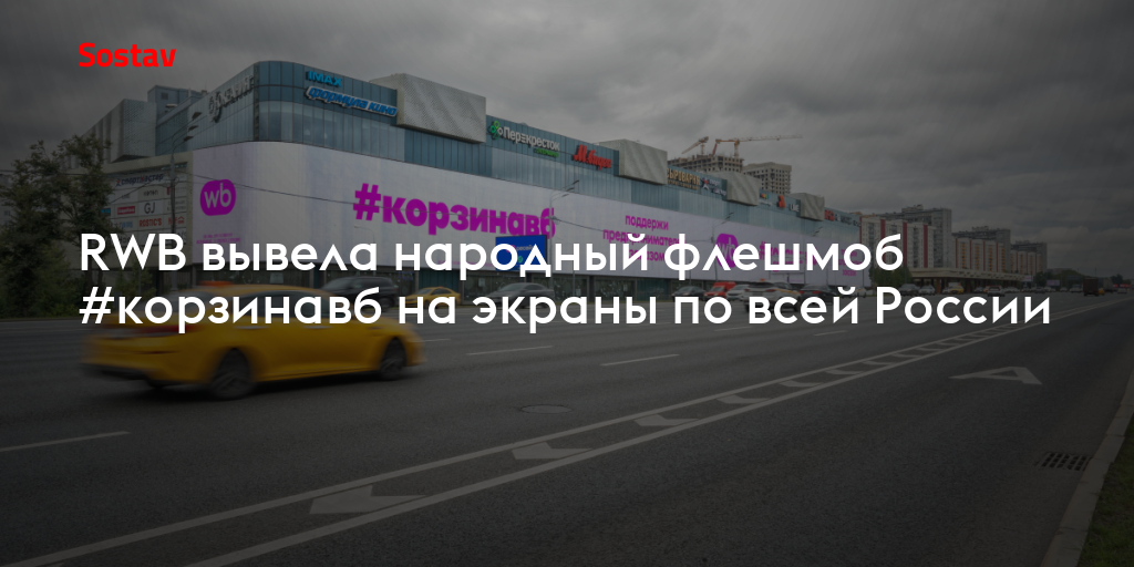 RWB вывела народный флешмоб #корзинавб на экраны по всей России