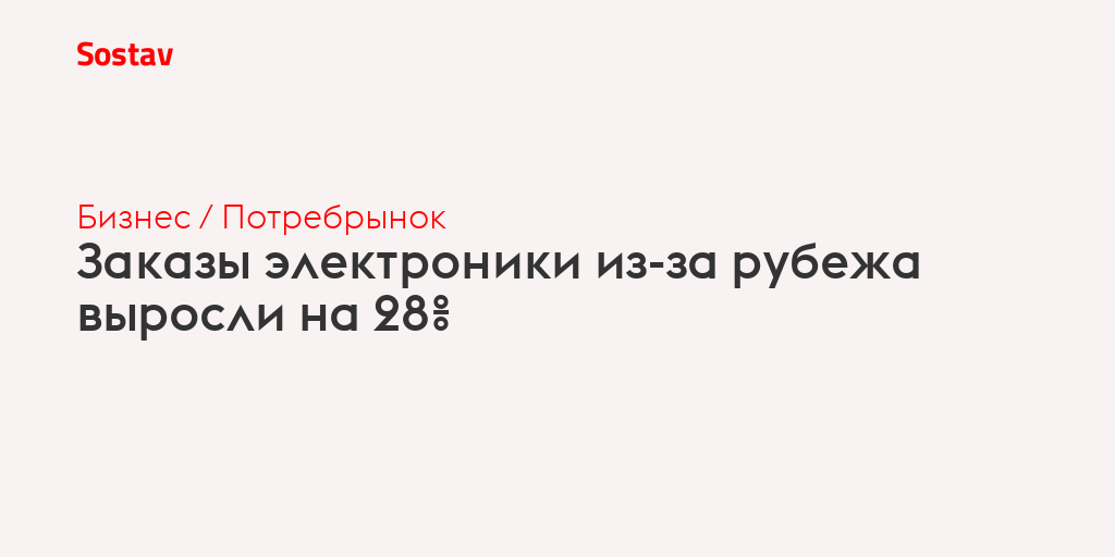 Заказы электроники из-за рубежа выросли на 28%