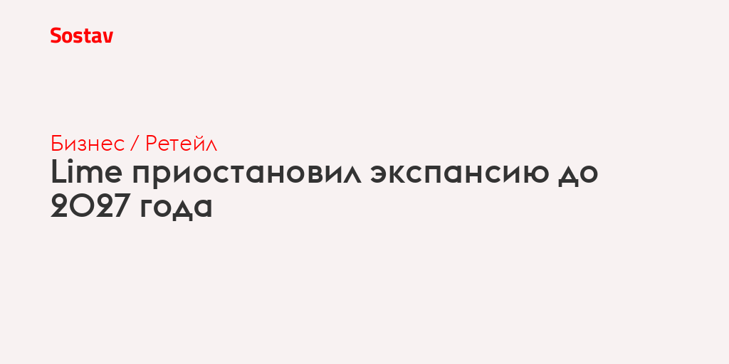 Lime приостановил экспансию до 2027 года