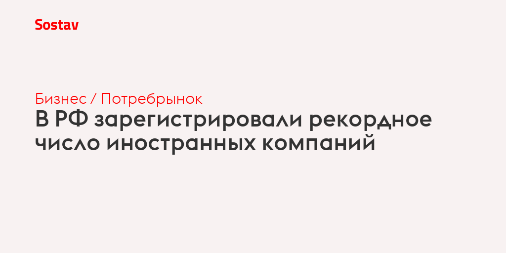 В РФ зарегистрировали рекордное число иностранных компаний