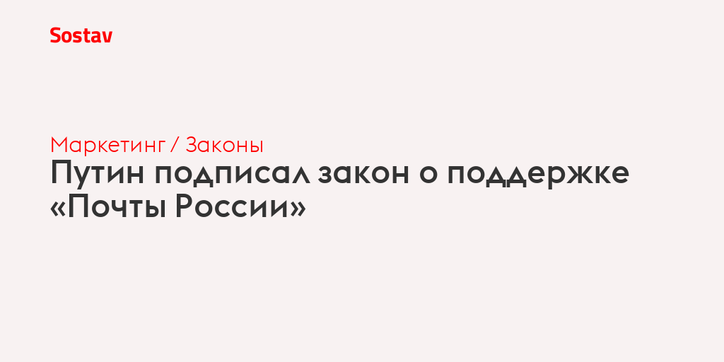 Путин подписал закон о поддержке «Почты России»