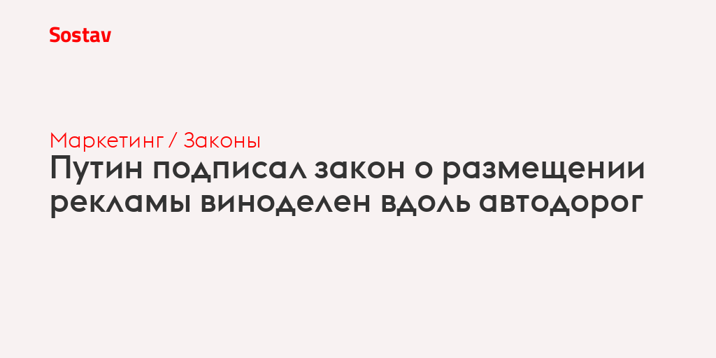 Путин подписал закон о размещении рекламы виноделен вдоль автодорог