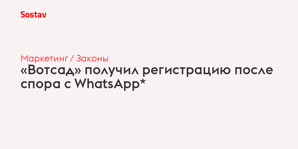 «Вотсад» получил регистрацию после спора с WhatsApp*