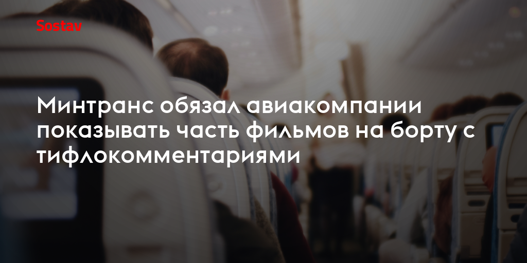 Минтранс обязал авиакомпании показывать часть фильмов на борту с тифлокомментариями