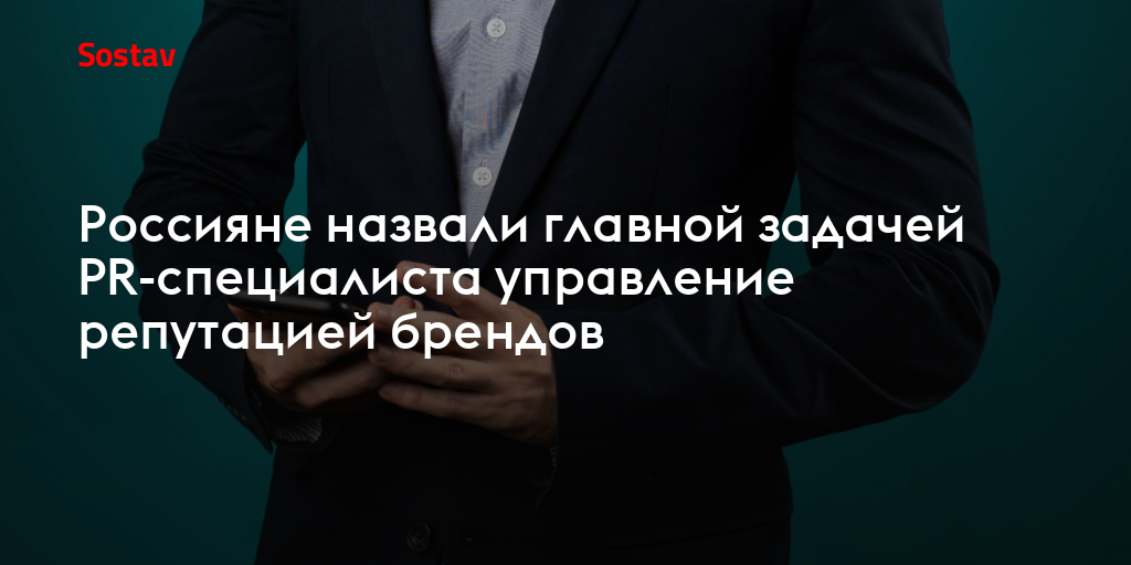 Россияне назвали главной задачей PR-специалистов управление репутацией брендов