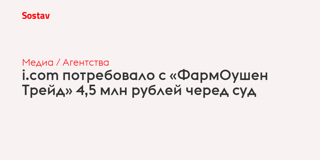 i.com потребовало с «ФармОушен Трейд» 4,5 млн рублей черед суд