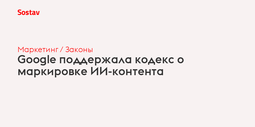 Google поддержала кодекс о маркировке ИИ-контента