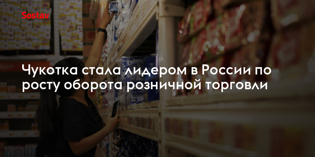 Чукотка стала лидером в России по росту оборота розничной торговли