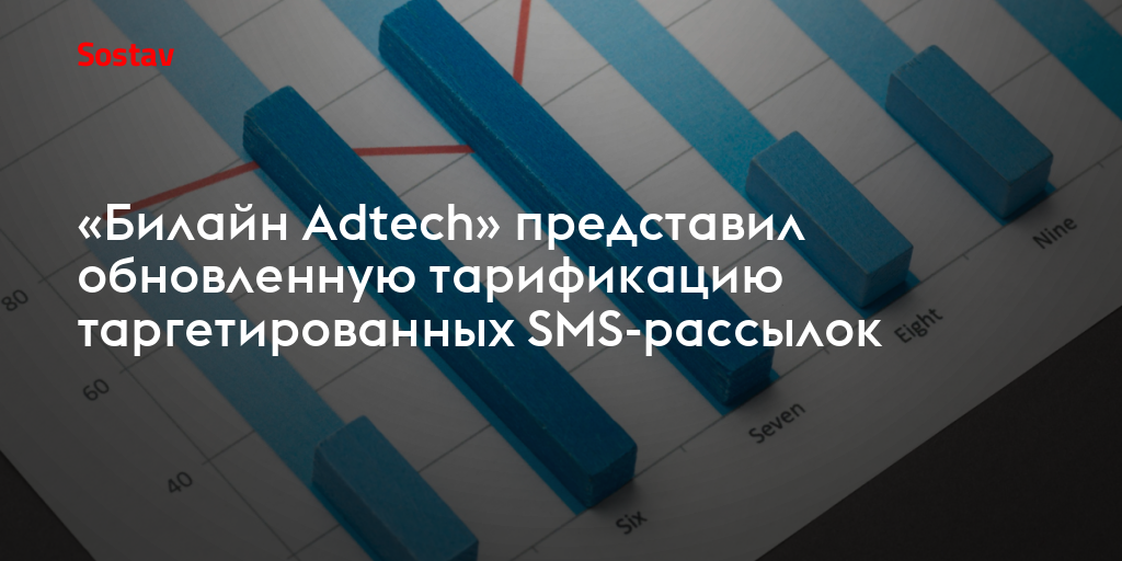 «Билайн Adtech» представил обновленную тарификацию таргетированных SMS-рассылок