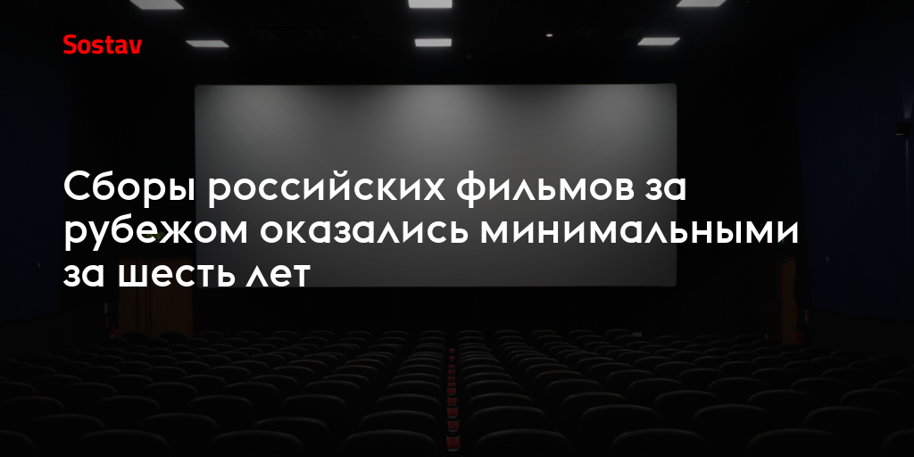 Сборы российских фильмов за рубежом оказались минимальными за шесть лет