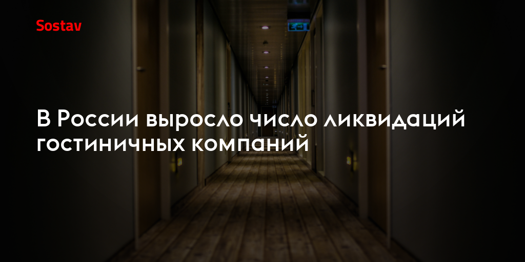 В России выросло число ликвидаций гостиничных компаний
