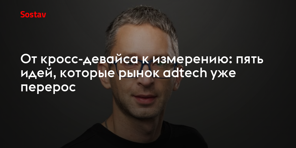 От кросс-девайса к измерению: пять идей, которые рынок adtech уже перерос