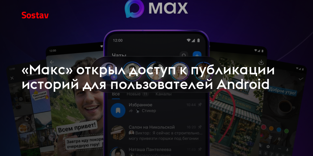 «Макс» открыл доступ к публикации историй для пользователей Android