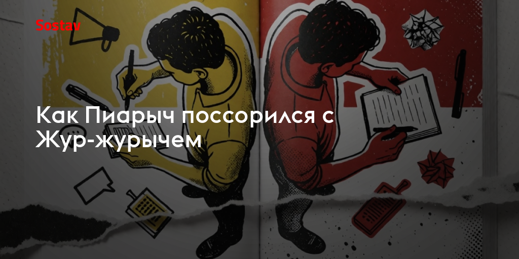 Как Пиарыч поссорился с Жур-журычем
