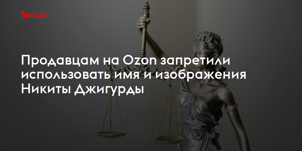 Продавцам на Ozon запретили использовать имя и изображения Никиты Джигурды