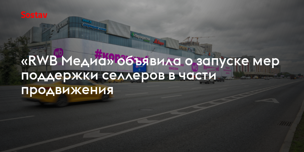 «RWB Медиа» объявила о запуске мер поддержки селлеров в части продвижения