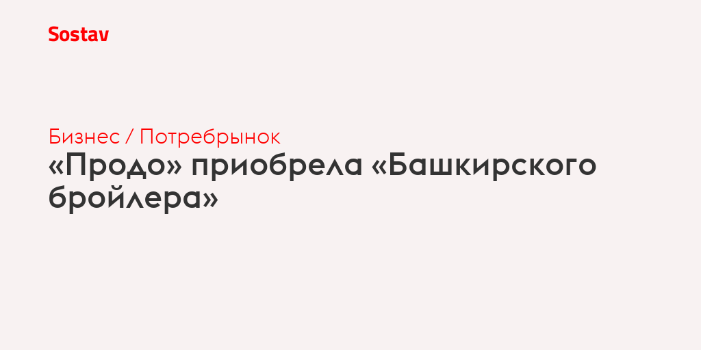 «Продо» приобрела «Башкирского бройлера»