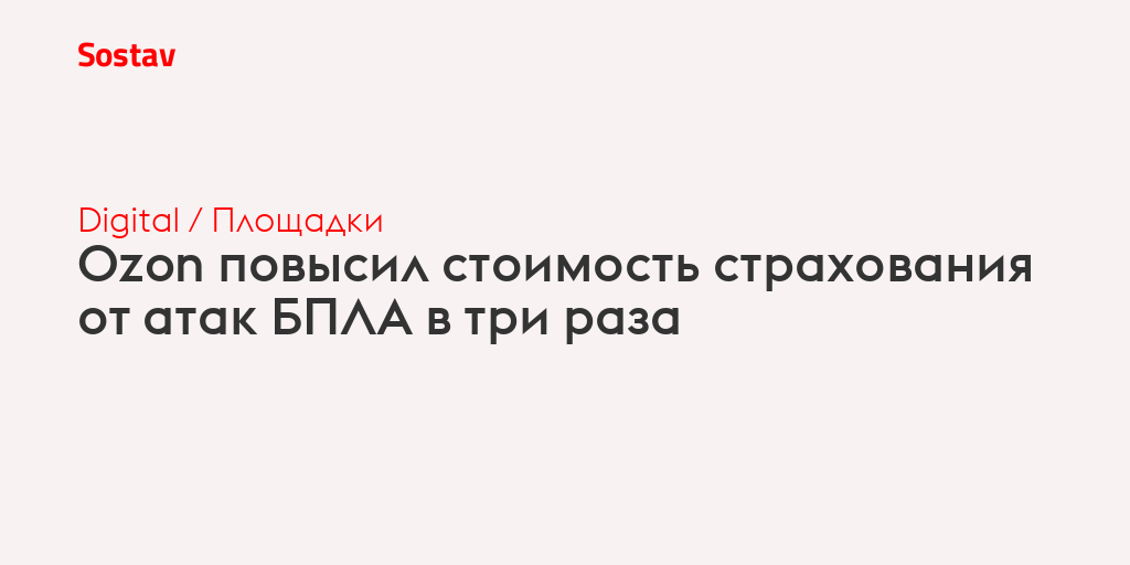Ozon повысил стоимость страхования от атак БПЛА в три раза