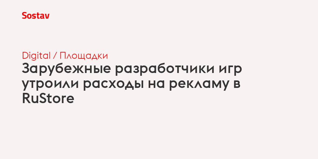 Зарубежные разработчики игр утроили расходы на рекламу в RuStore