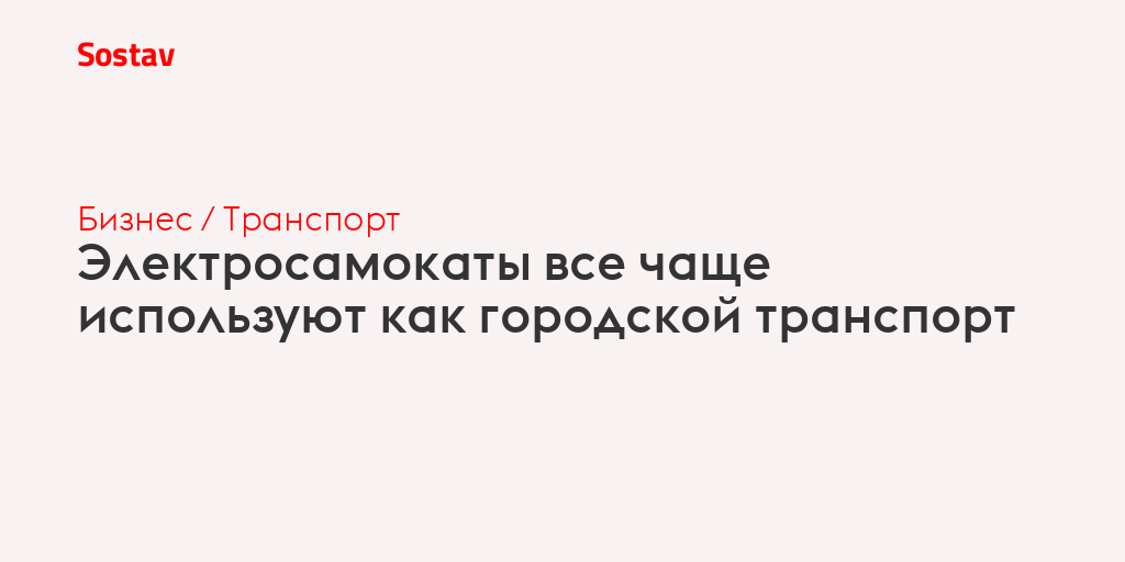 Электросамокаты все чаще используют как городской транспорт