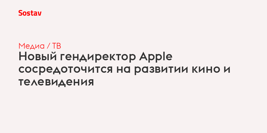Новый гендиректор Apple сосредоточится на развитии кино и телевидения