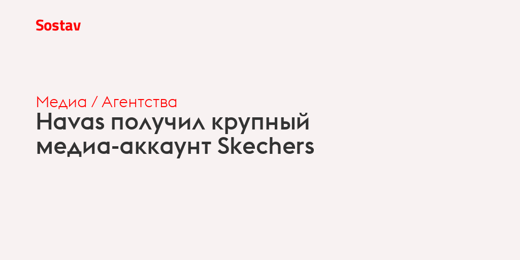 Havas получил крупный медиа-аккаунт Skechers