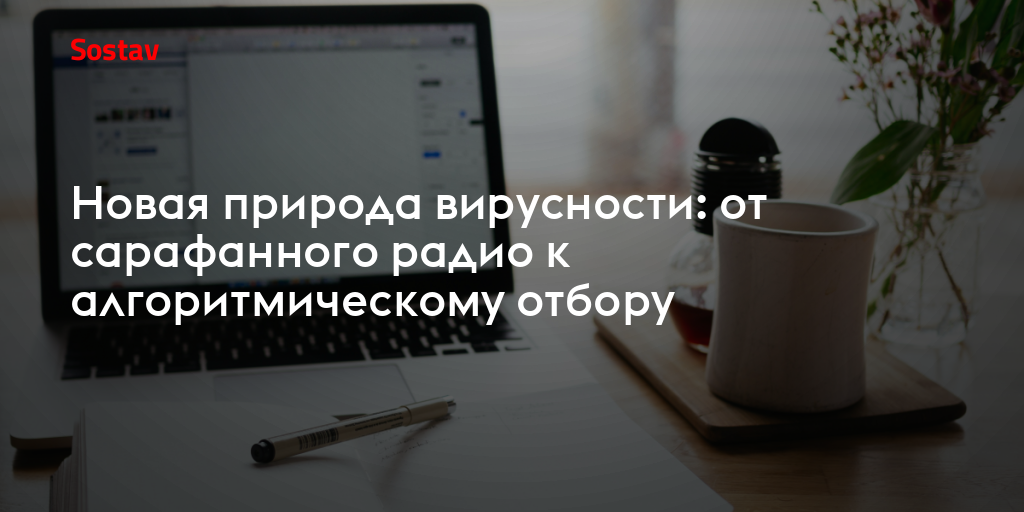 Новая природа вирусности: от сарафанного радио к алгоритмическому отбору