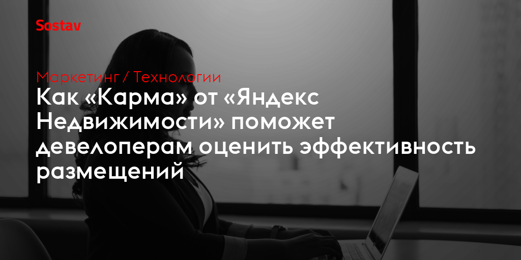 Как «Карма» от «Яндекс Недвижимости» поможет девелоперам оценить эффективность размещений