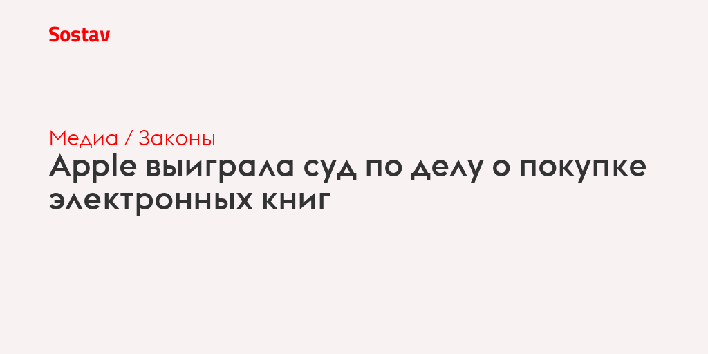 Apple выиграла суд по делу о покупке электронных книг