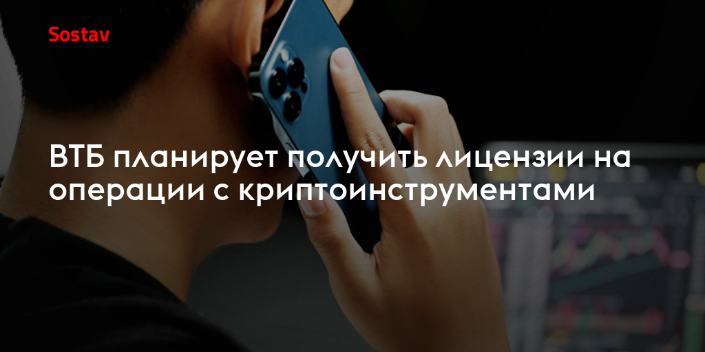 ВТБ планирует получить лицензии на операции с криптоинструментами