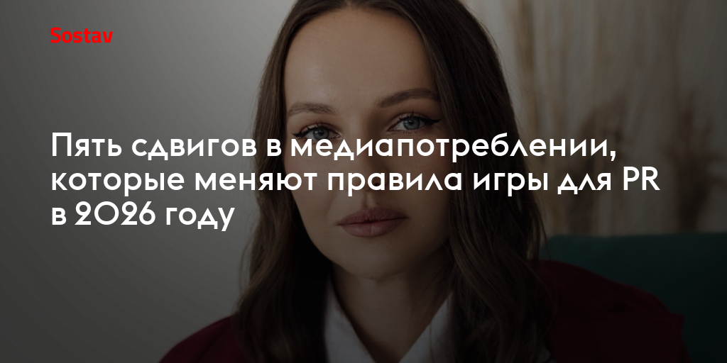 Пять сдвигов в медиапотреблении, которые меняют правила игры для PR в 2026 году