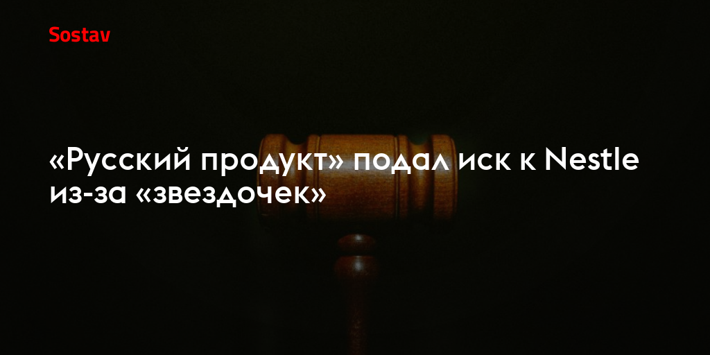 «Русский продукт» подал иск к Nestle из-за «звездочек»