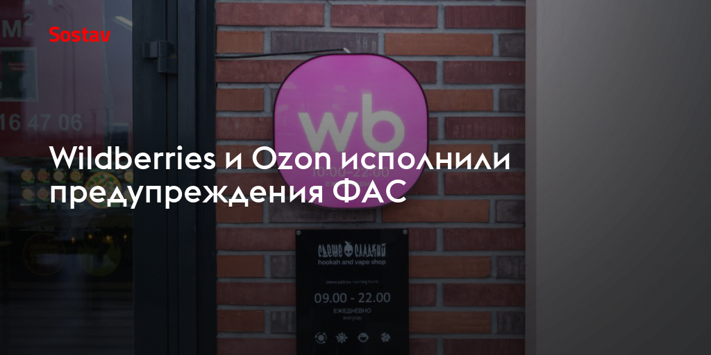 Wildberries и Ozon исполнили предупреждения ФАС
