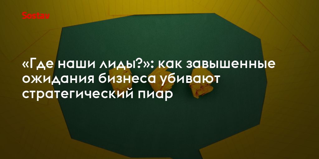 «Где наши лиды?»: как завышенные ожидания бизнеса убивают стратегический пиар