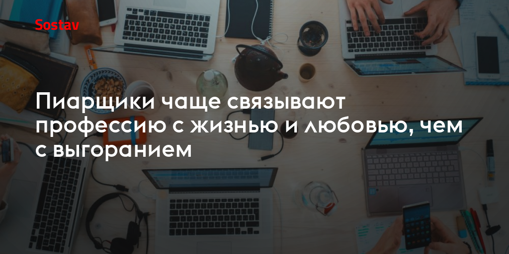 Пиарщики чаще связывают профессию с жизнью и любовью, чем с выгоранием
