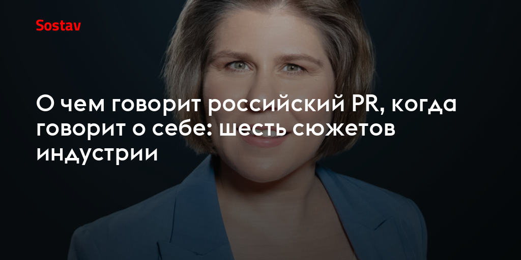 О чем говорит российский PR, когда говорит о себе: шесть сюжетов индустрии