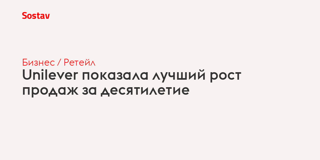 Unilever показала лучший рост продаж за десятилетие