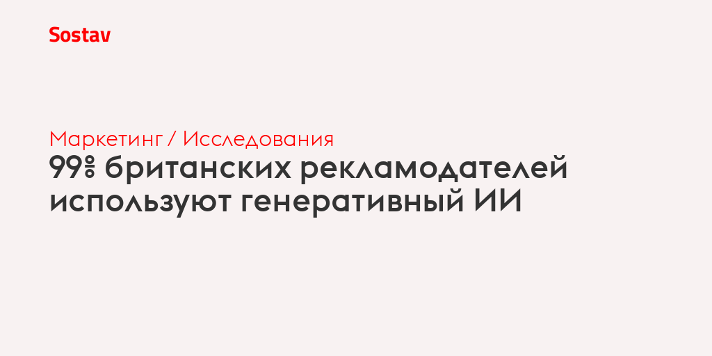 99% британских рекламодателей используют генеративный ИИ