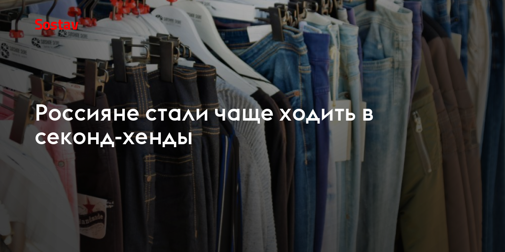 Россияне стали чаще ходить в секонд-хенды