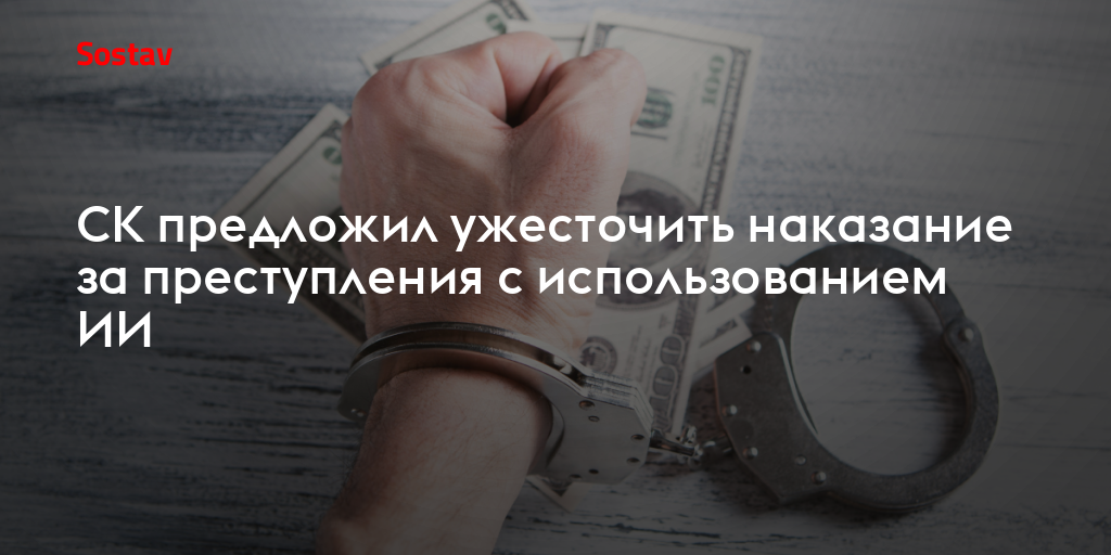 СК предложил ужесточить наказание за преступления с использованием ИИ