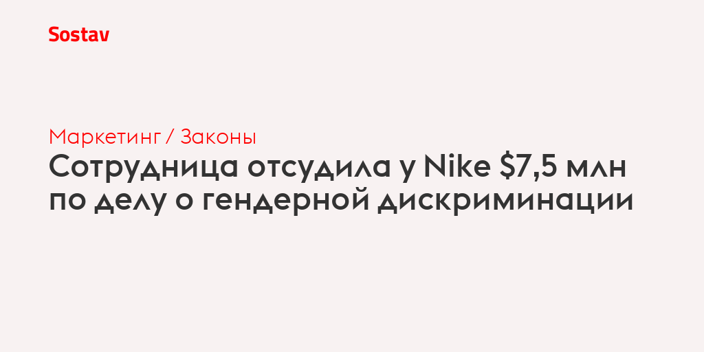 Сотрудница отсудила у Nike $7,5 млн по делу о гендерной дискриминации