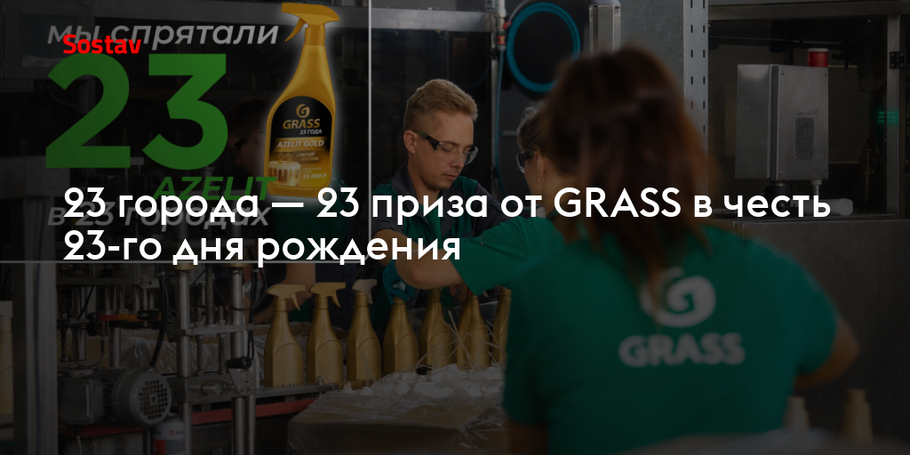 23 города — 23 приза от GRASS в честь 23-го дня рождения