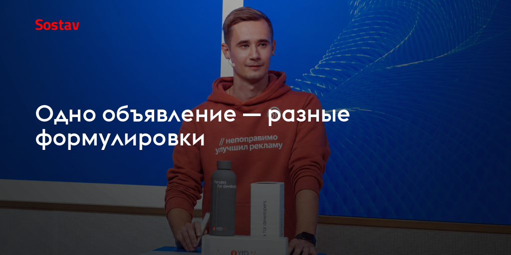 Одно объявление — разные формулировки