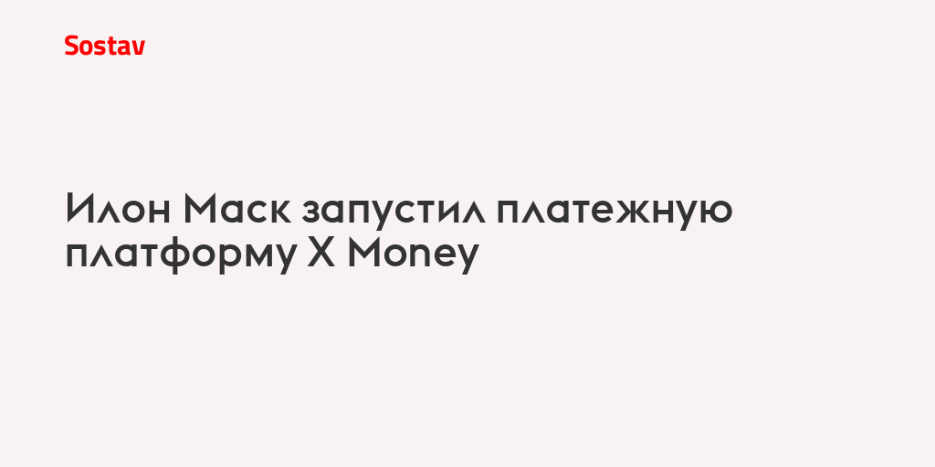 Илон Маск запустил платежную платформу X Money