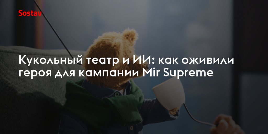 Кукольный театр и ИИ: как оживили героя для кампании Mir Supreme
