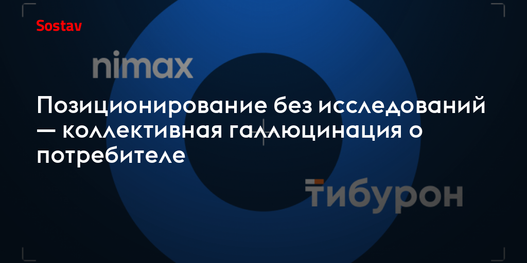 Позиционирование без исследований — коллективная галлюцинация о потребителе